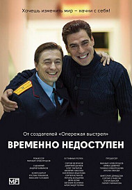 Временно недоступен (сериал 2015)