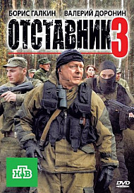 Отставник 3 (фильм 2011)