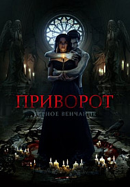 Приворот: Черное венчание (2021)