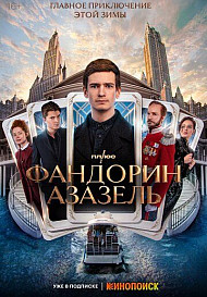 Фандорин. Азазель (2023)