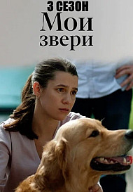 Мои звери 3 Сезон