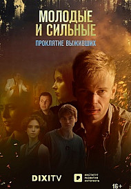 Молодые и сильные выживут 2 сезон (2021)