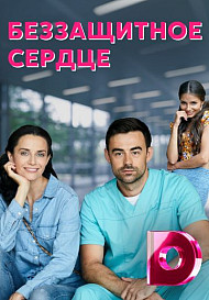 Беззащитное сердце (2022)