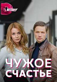 Чужое счастье (2022)