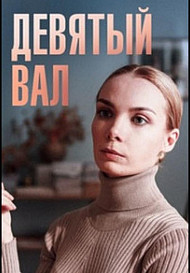 Девятый вал (2022)
