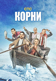 Корни 2 сезон (2022)