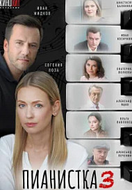 Пианистка 3 Сезон