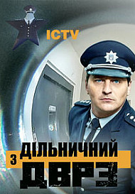 Участковый с ДВРЗ (2020)