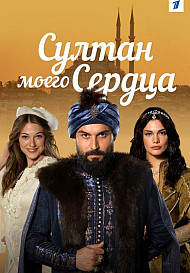 Султан моего сердца (2019-2020)