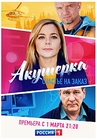 Акушерка. Счастье на заказ (2021)