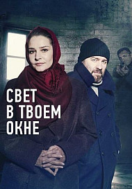 Свет в твоем окне (2021)