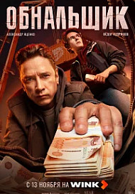 Обнальщик (2025)