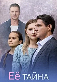 Её тайна (2026)