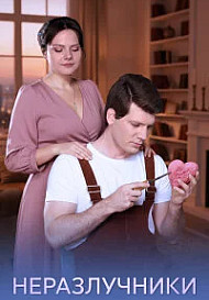 Неразлучники (2026)