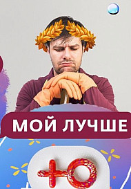 Мой лучше (2020) - Реалити Шоу