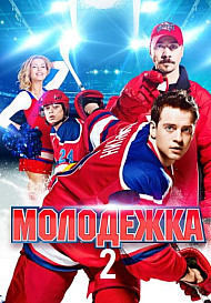 Молодежка 2 сезон (2014)