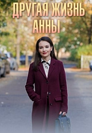 Другая жизнь Анны (2019)