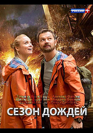 Сезон дождей (2021)