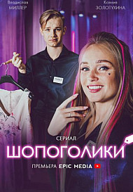 Шопоголики (2022)