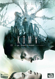 Кома (2020)