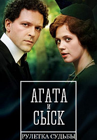 Агата и сыск 2 : Рулетка судьбы (2020)