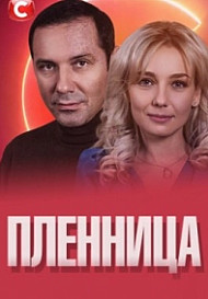 Пленница (2021)