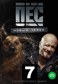 Пёс 7 сезон (2021)