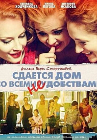 Сдается дом со всеми неудобствами (фильм 2016)