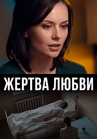 Жертва любви (2021)