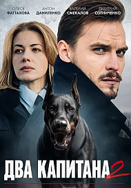 Два капитана 2 Сезон
