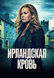 Ирландская кровь (2025)