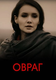 Овраг (2019) Сериал