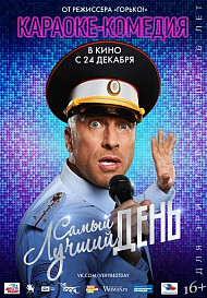 Самый лучший день (фильм 2015)