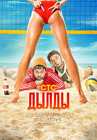 Дылды 3 сезон (2022)