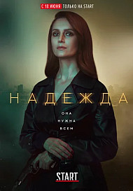 Надежда (2020)