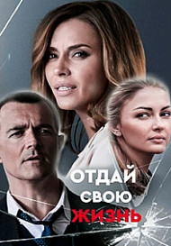 Отдай свою жизнь (2021)