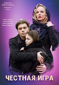 Честная игра (2021)
