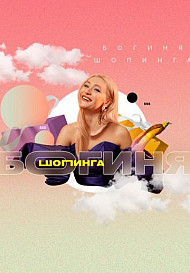 Богиня шопинга 1, 2, 3 сезон (2021-2022)