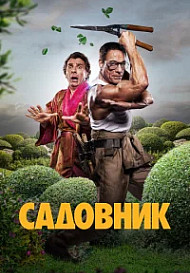 Садовник (2025)