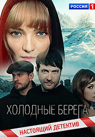 Холодные берега (2019)