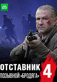 Отставник 4: Позывной "Бродяга" (фильм 2018)