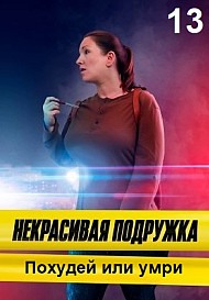 Некрасивая подружка 13: Похудей или умри (2022)