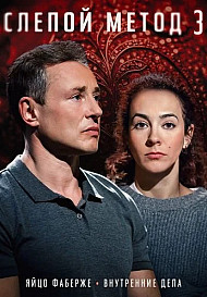 Слепой метод 3 Сезон