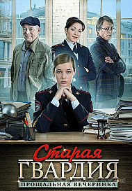 Старая гвардия. Прощальная вечеринка (2019)