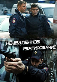 Немедленное реагирование (2019)