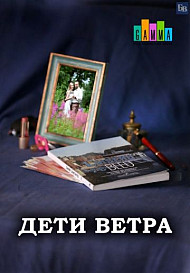 Дети ветра (2020)
