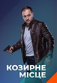 Козырное место (2021)