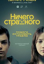 Ничего страшного (2021)