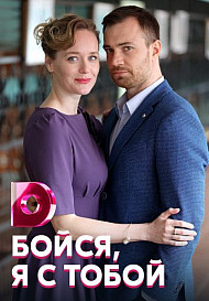 Бойся, я с тобой (2022)