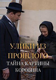 Улики из прошлого 2: Тайна картины Коровина (2021)